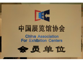 Member unit of China exhibition association